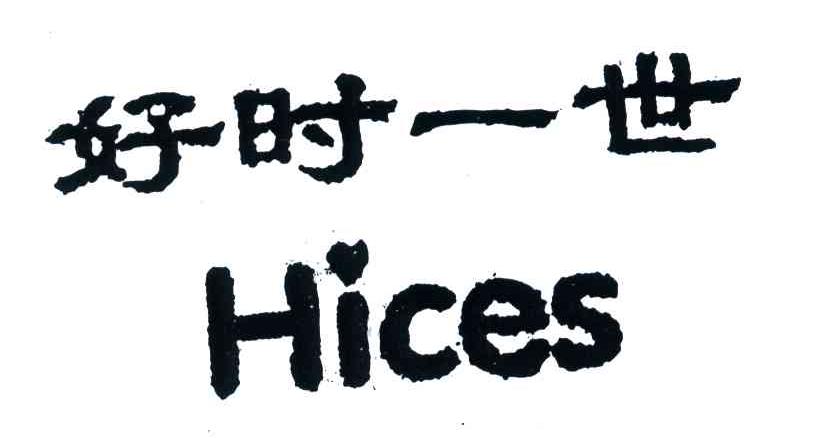 好时一世;HICES