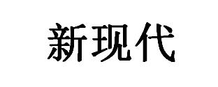 新现代