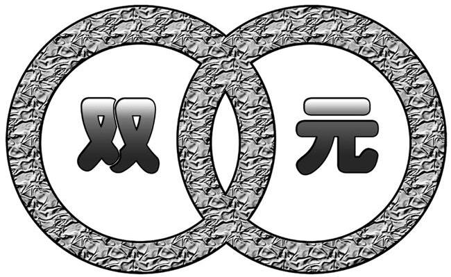 双元