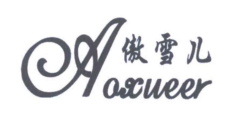 傲雪儿