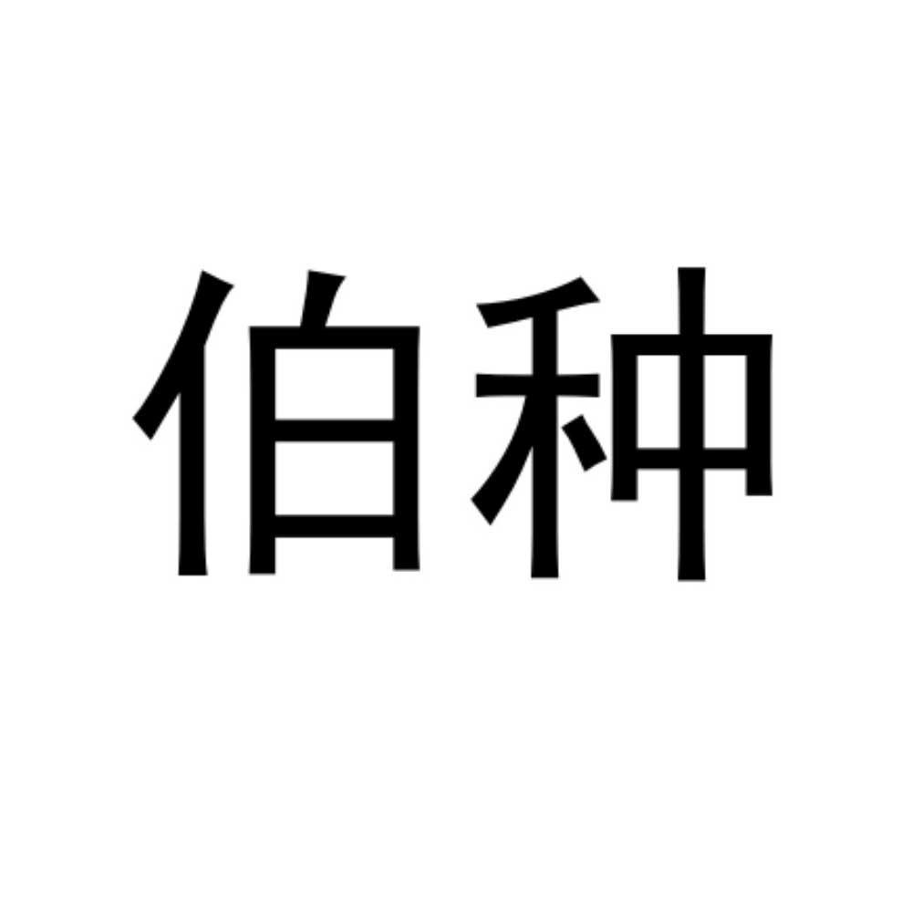 伯种