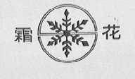 霜花