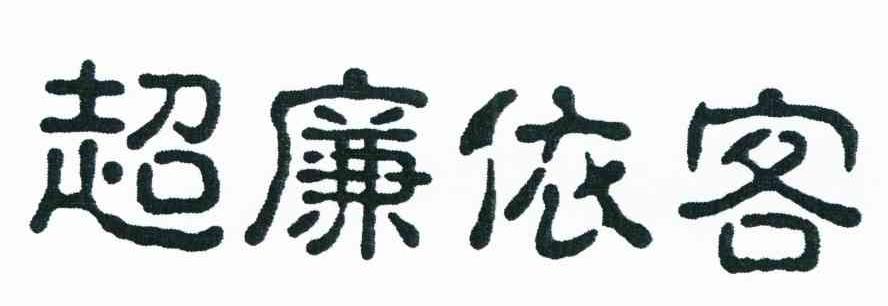 超廉依客