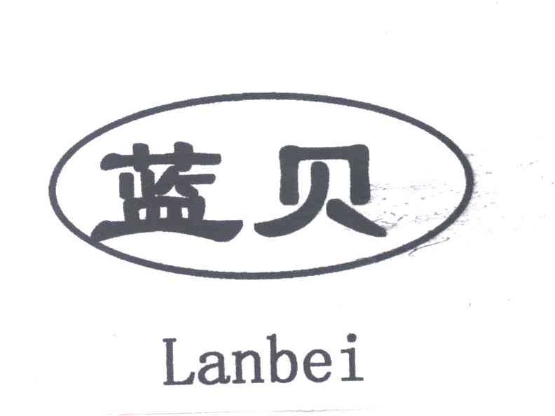 蓝贝