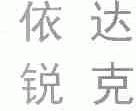 依达锐克