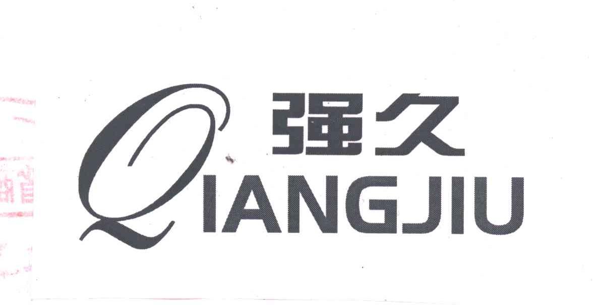 强久