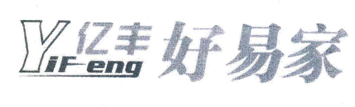 亿丰好易家 YIF-ENG