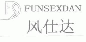 风仕达;FUNSEXDAN