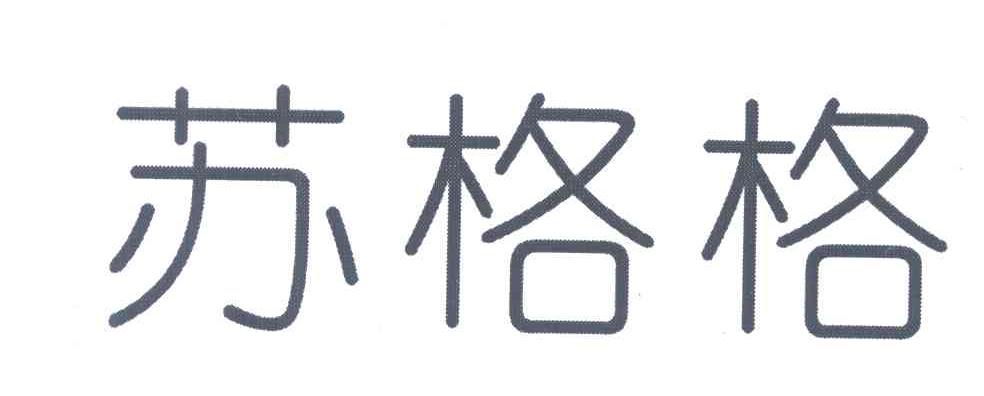 苏格格