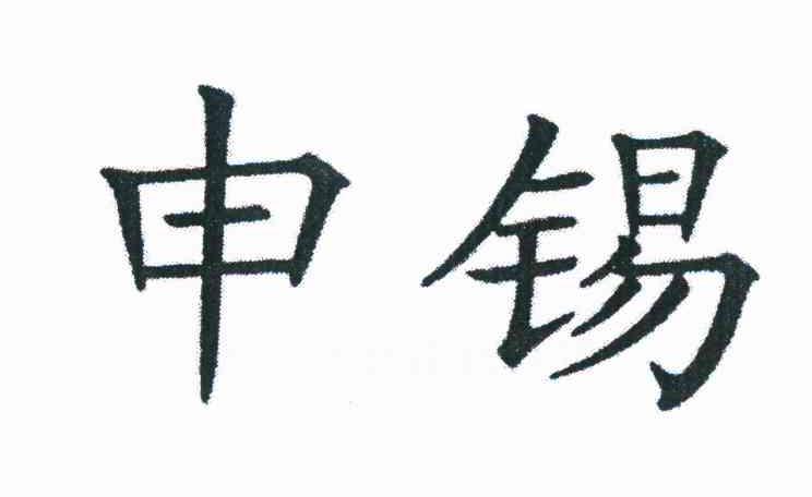申锡