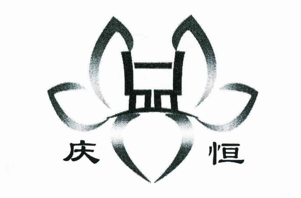 庆恒