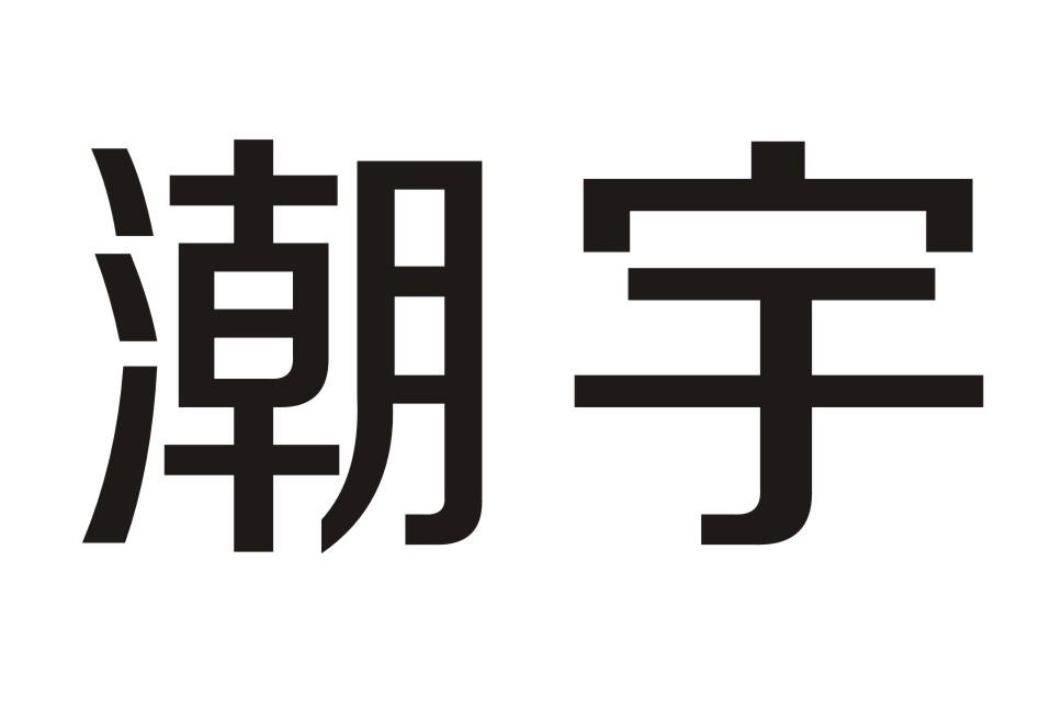 潮宇