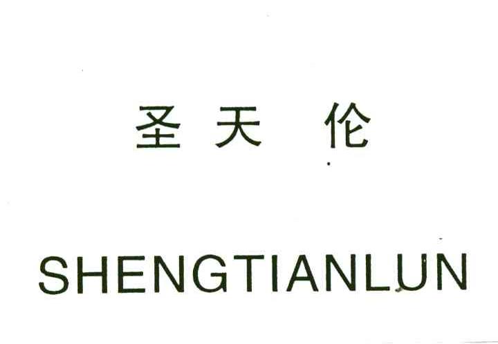 圣天伦