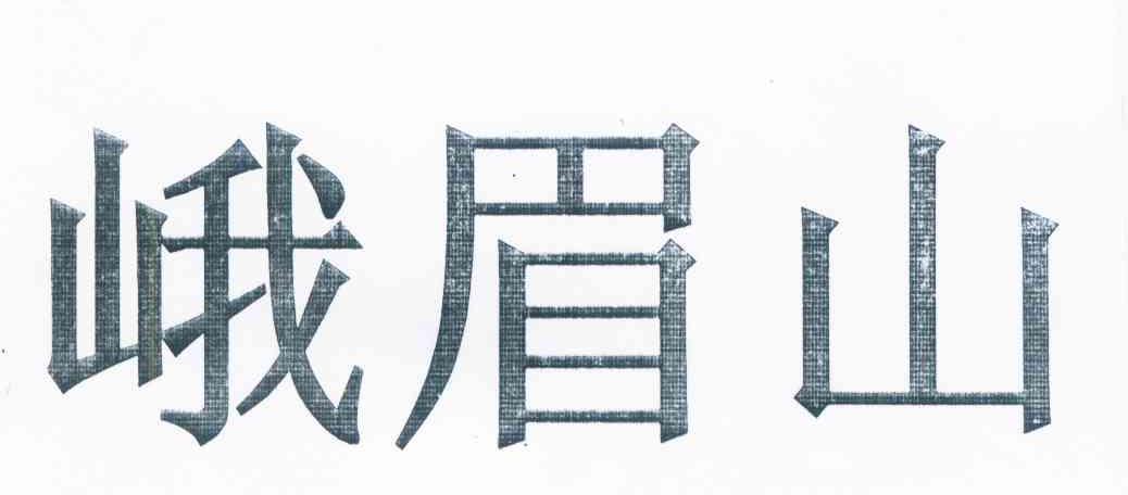 峨眉山