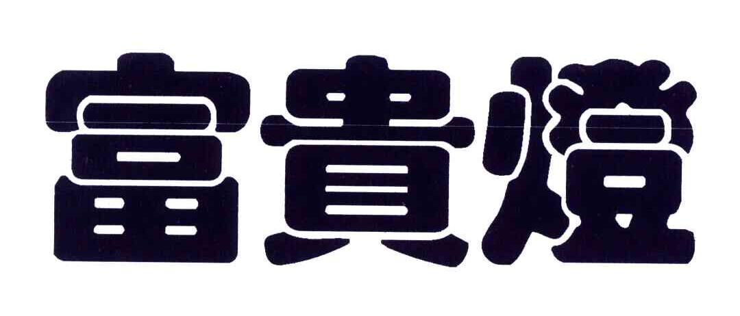 富贵灯