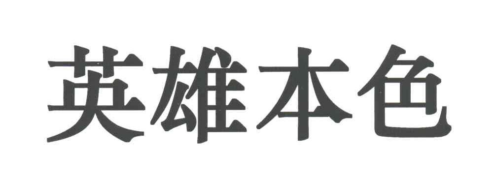 英雄本色