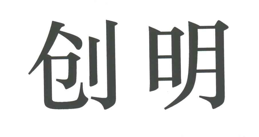 创明