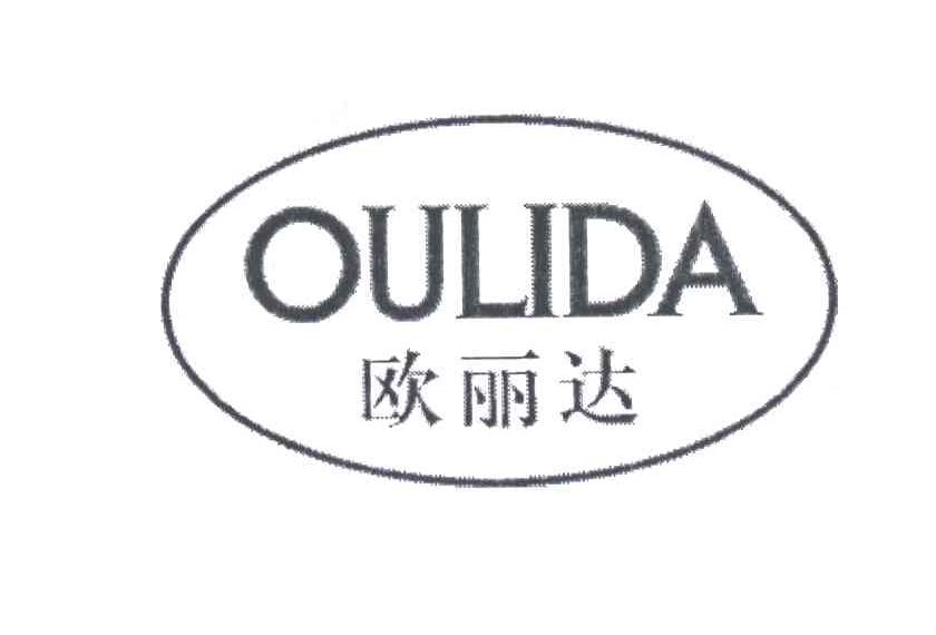 欧丽达