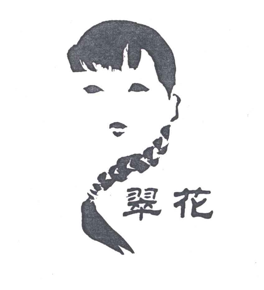 翠花