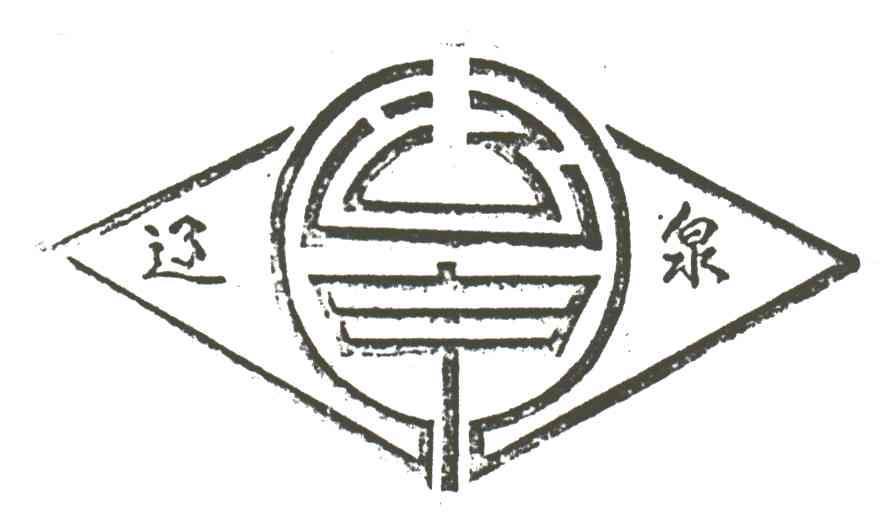 辽泉