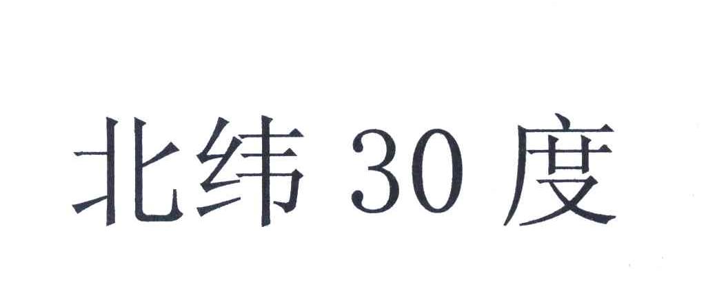 北纬30度