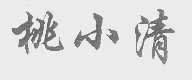 桃小清
