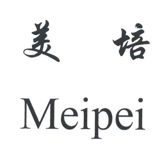 美培