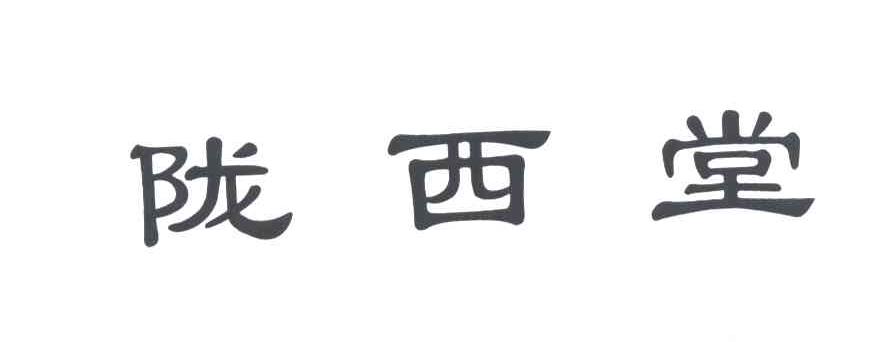 陇西堂