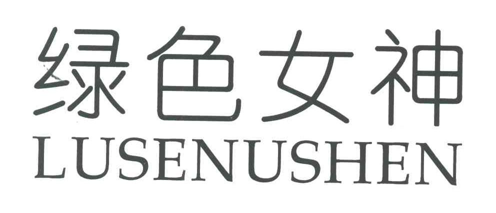 绿色女神