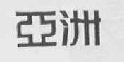亚洲