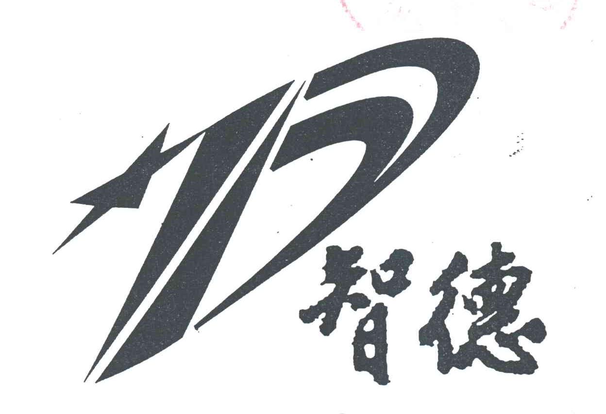 智德