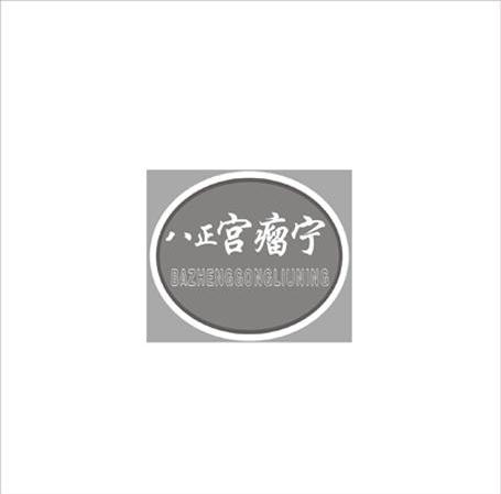八正宫瘤宁