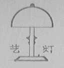 艺灯
