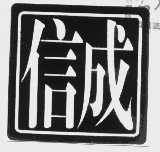 信成