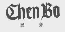 晨舶