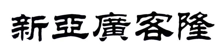 新亚广客隆