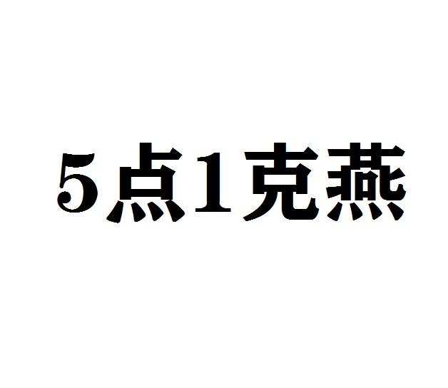 5点1克燕