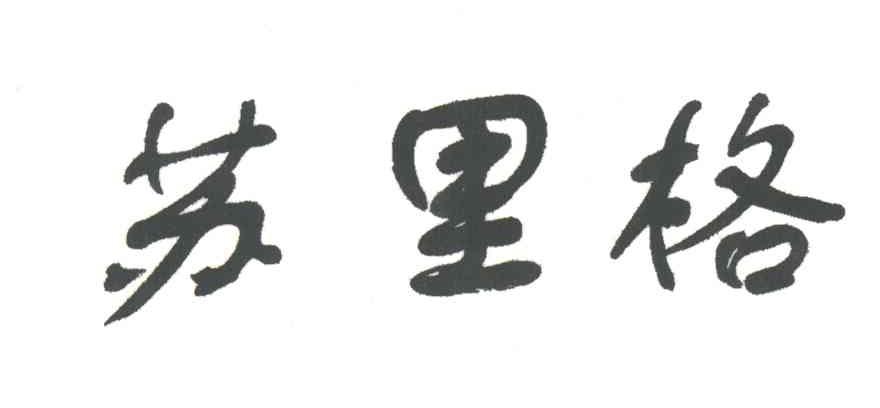 苏里格