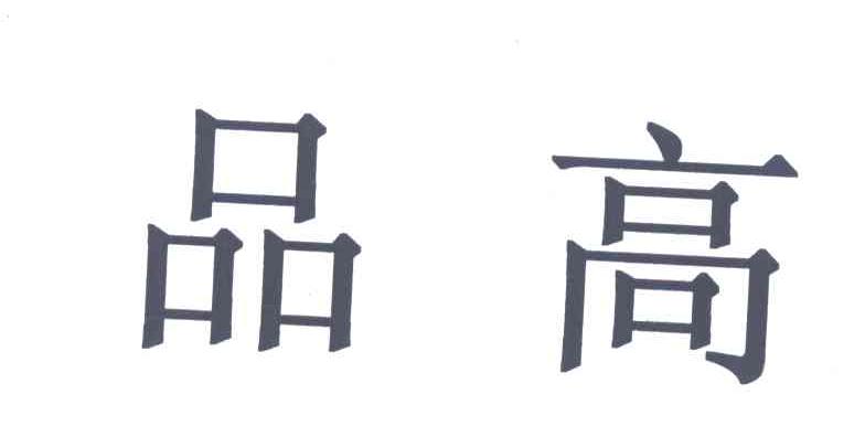 品高