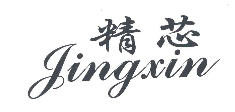 精芯