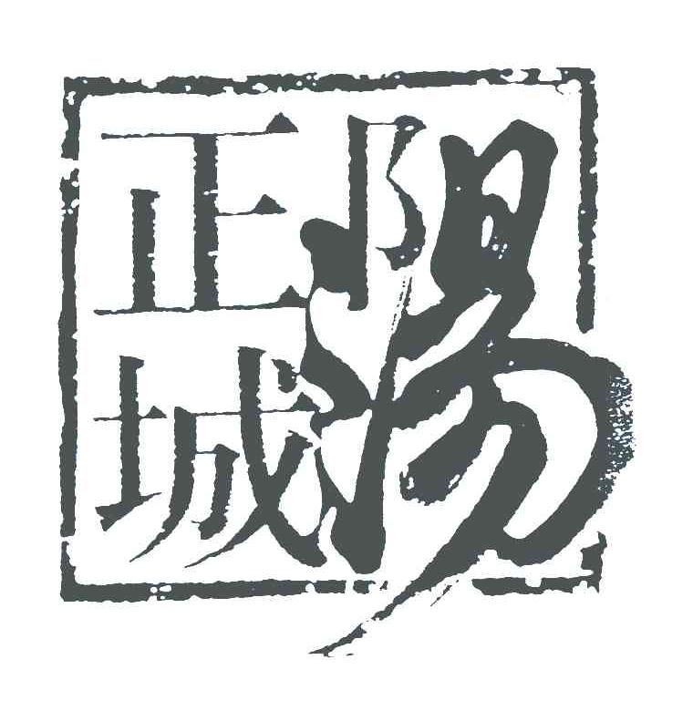 正阳汤城