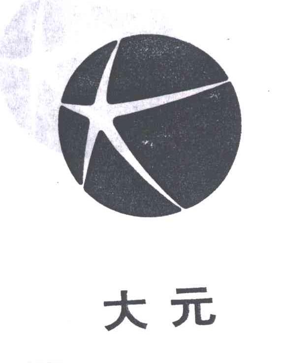 大元