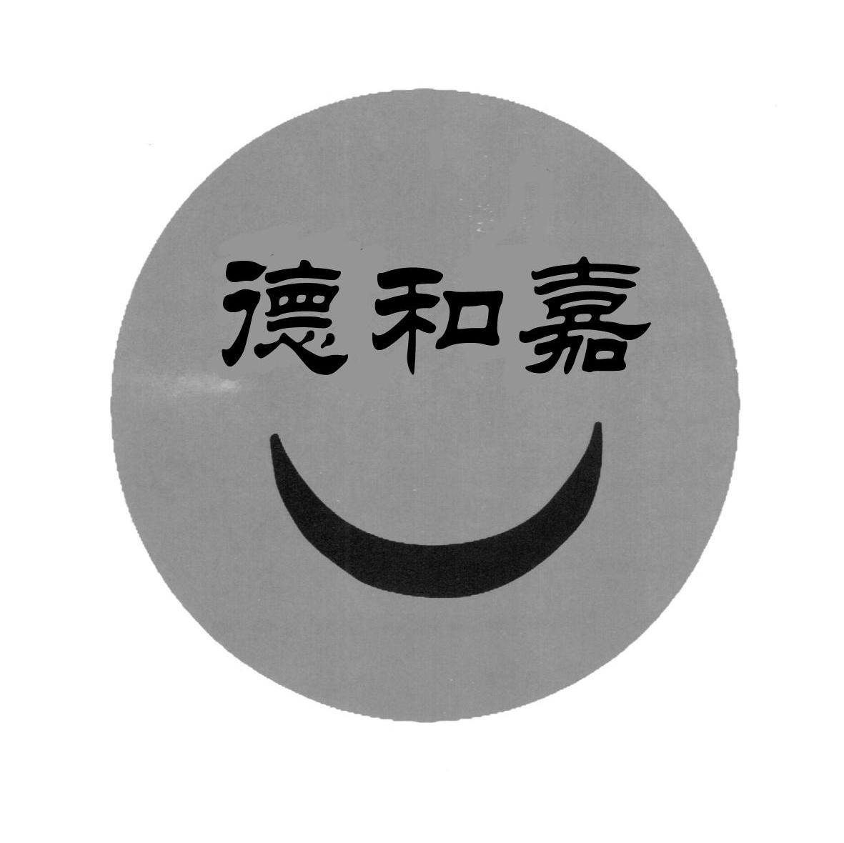 德和嘉