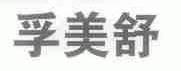 孚美舒