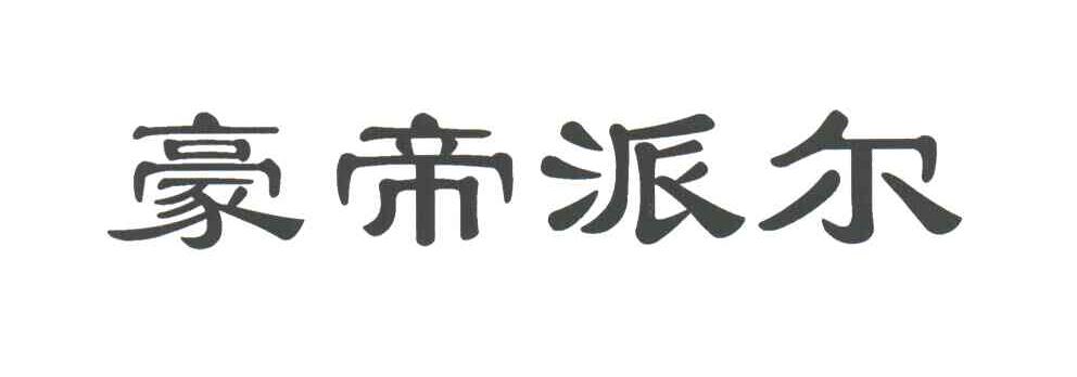 豪帝派尔