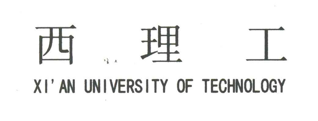 西理工;XI＇AN UNIVERSITY OF TECHNOLOGY