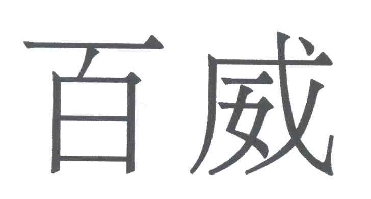 百威