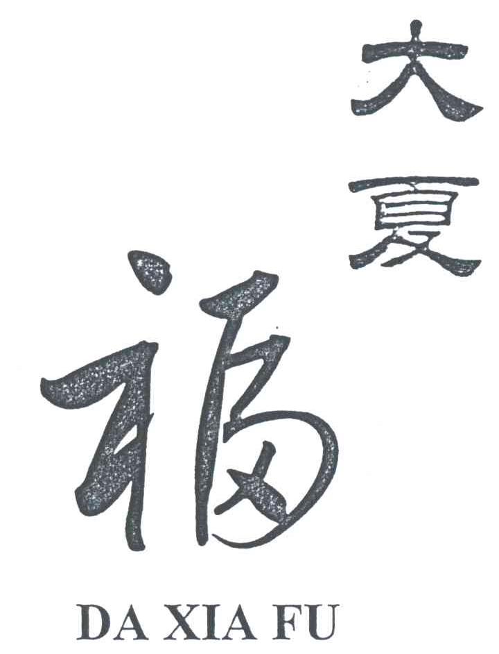大夏福