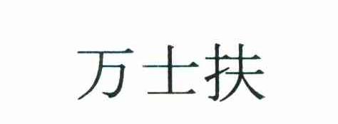 万士扶