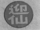 迎仙